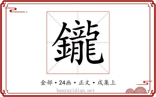 鑨