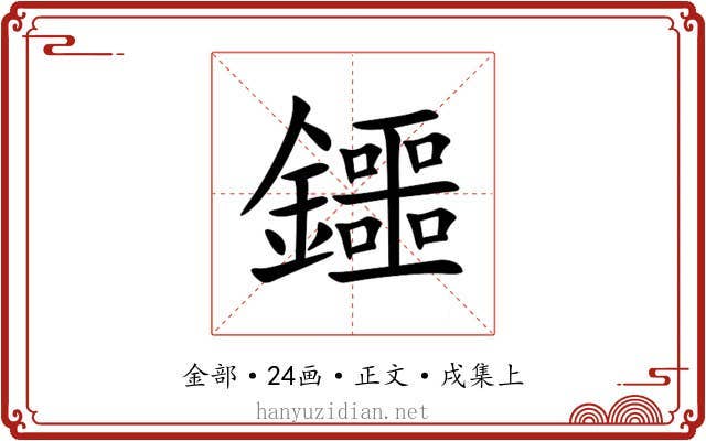鑩