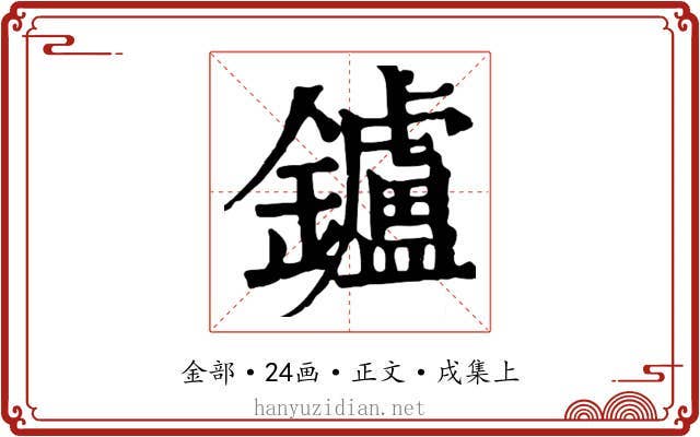 鑪