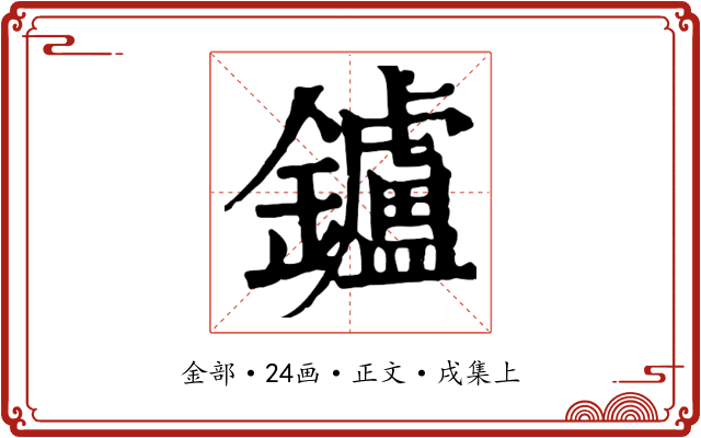 鑪
