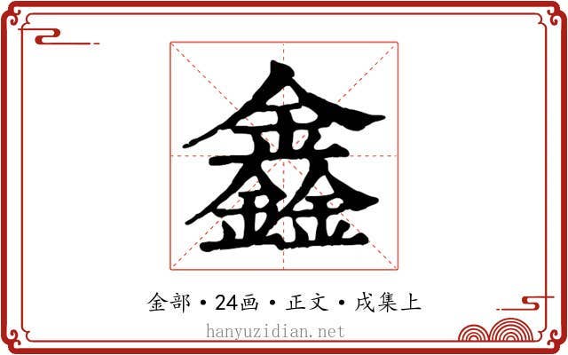 鑫