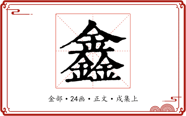 鑫