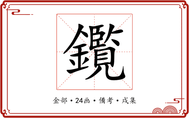 鑬