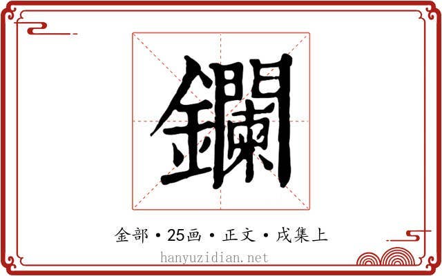 鑭
