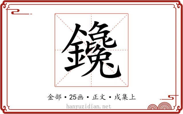 鑱