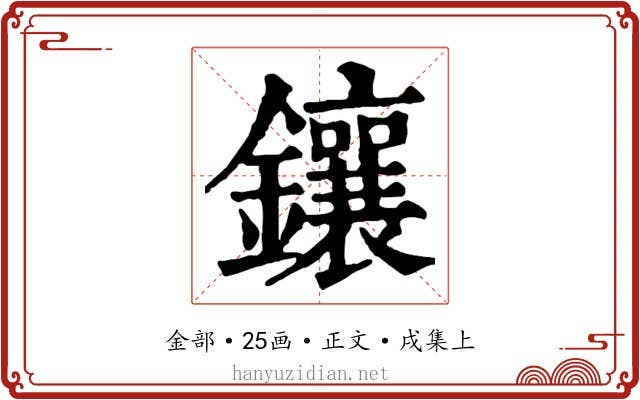 鑲