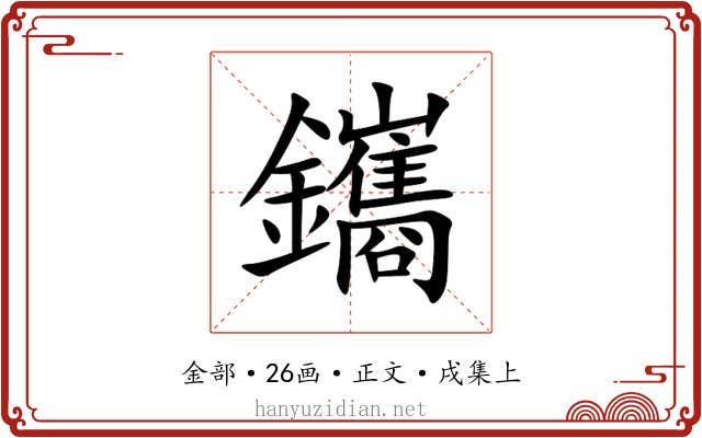鑴