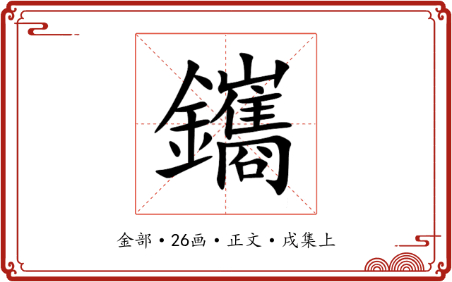 鑴