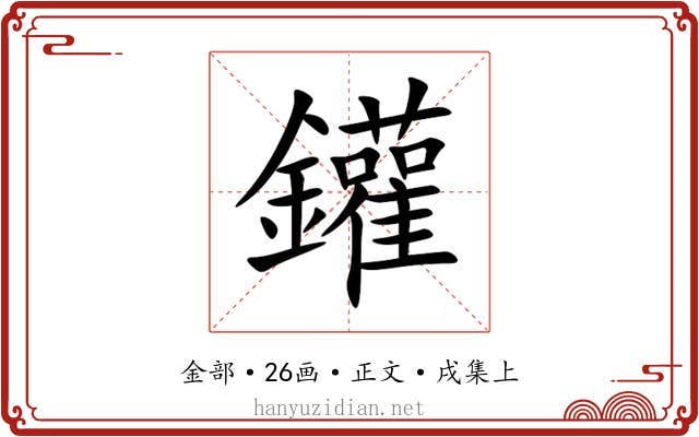 鑵