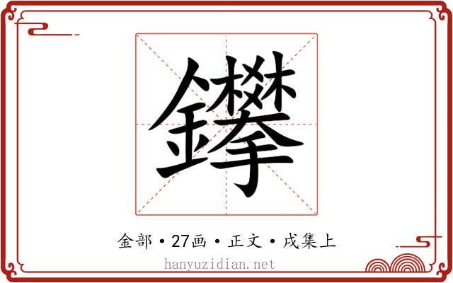 鑻