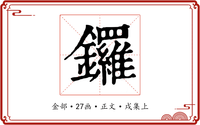 鑼