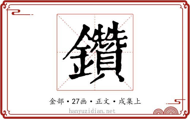 鑽