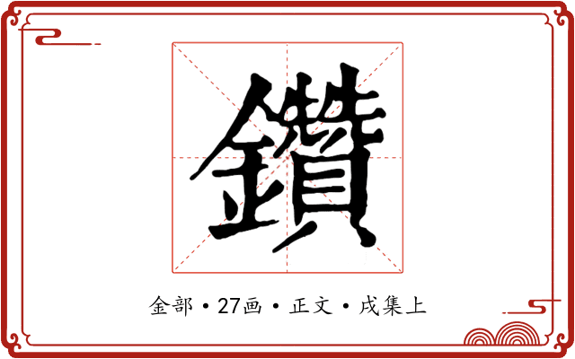 鑽