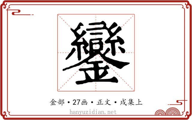 鑾