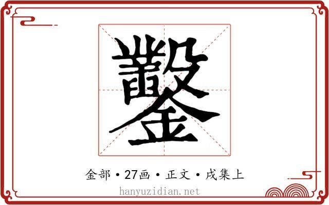 鑿