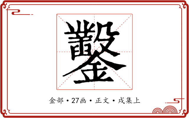 鑿