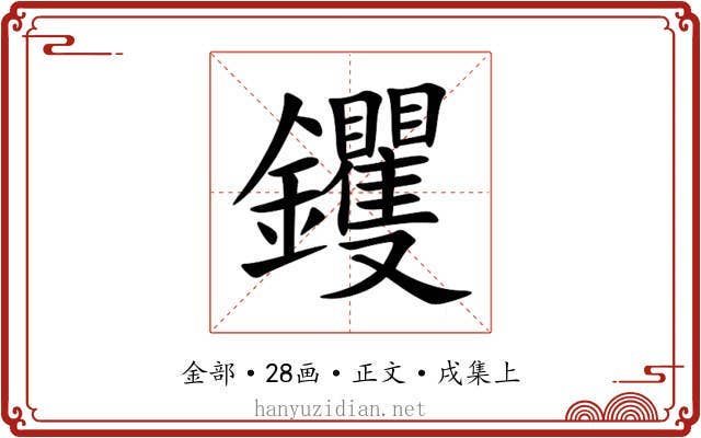 钁