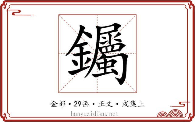 钃