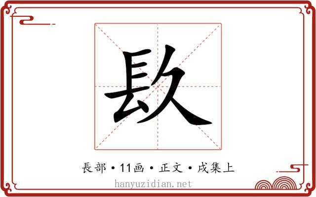 镹
