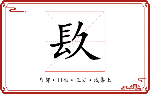 镹