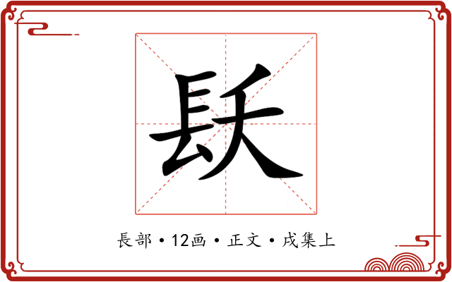 镺
