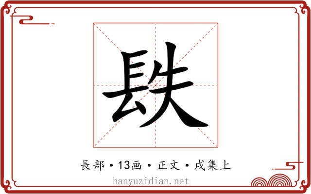 镻
