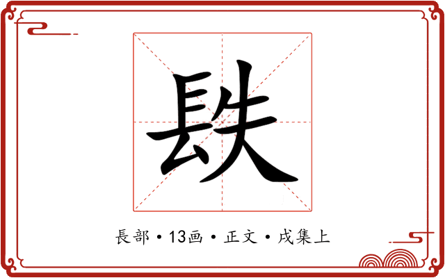 镻