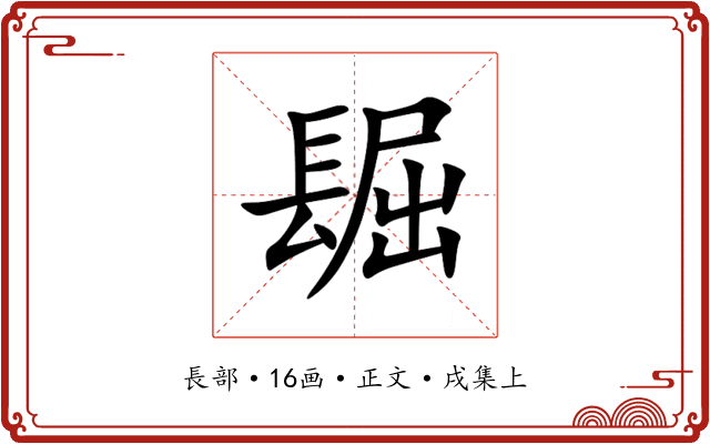 镼