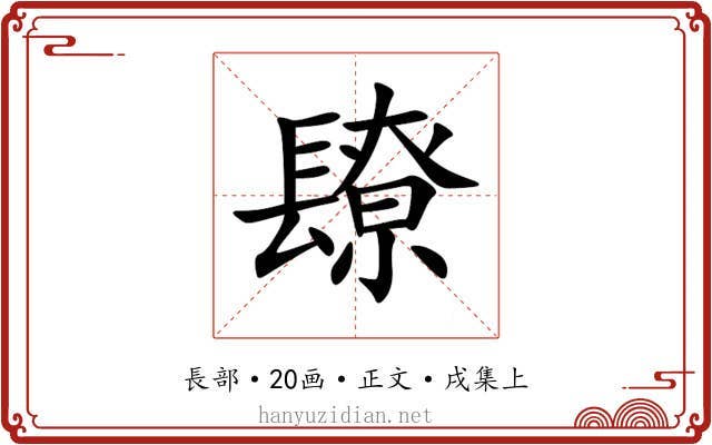 镽