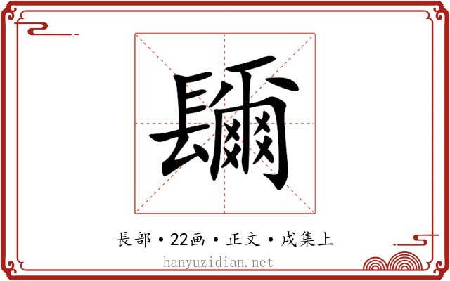 镾