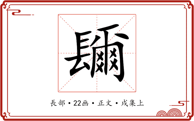 镾