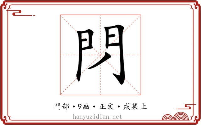 閁