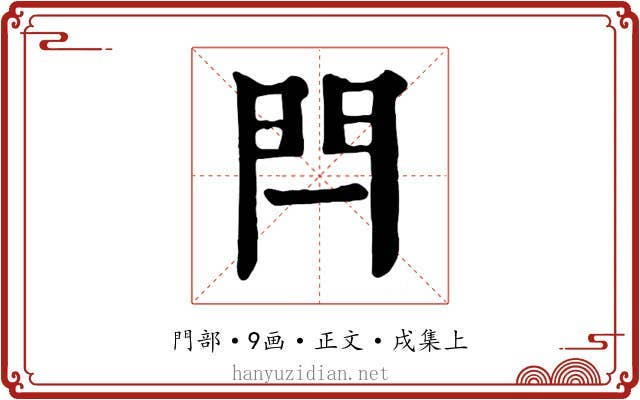 閂