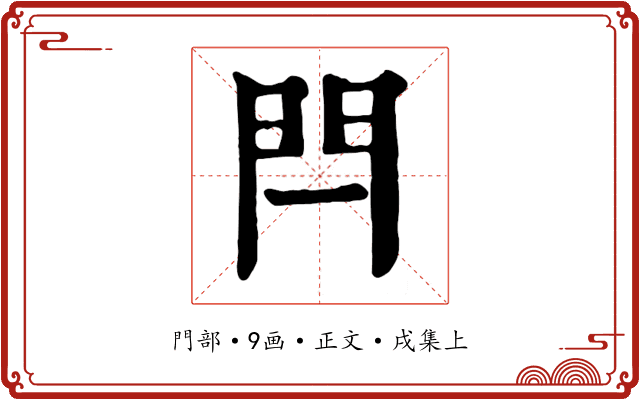閂