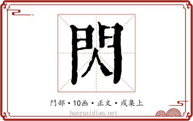 閃