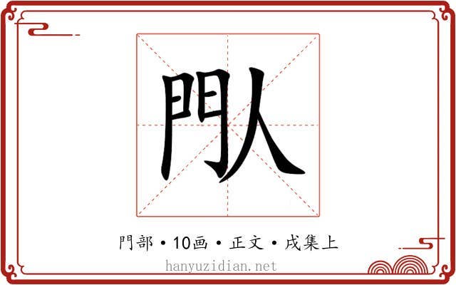 閄