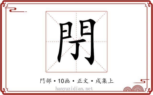 閅