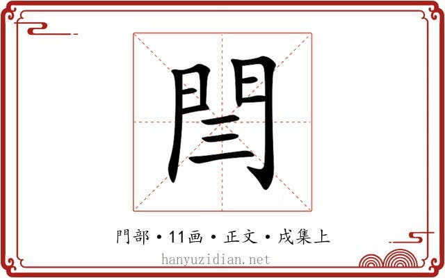 閆