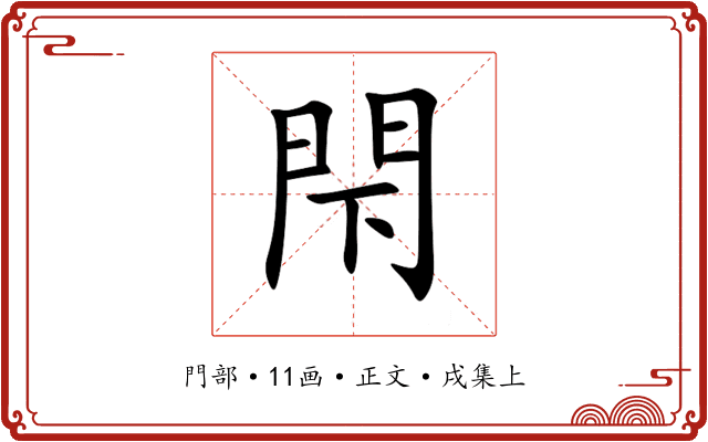 閇