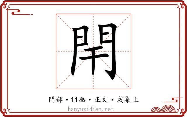 閈