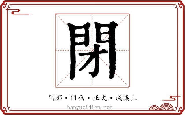 閉