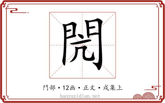 閌