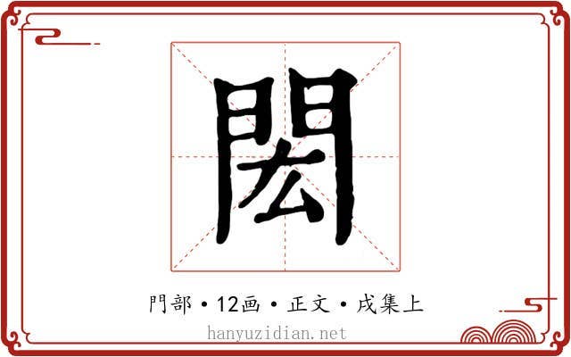 閎