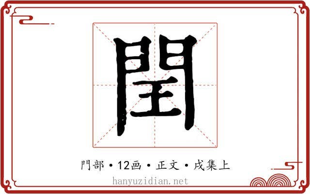 閏