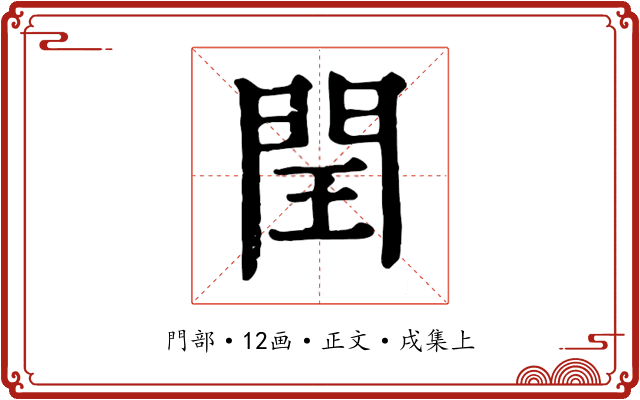 閏