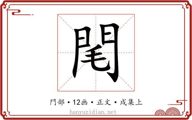 閐