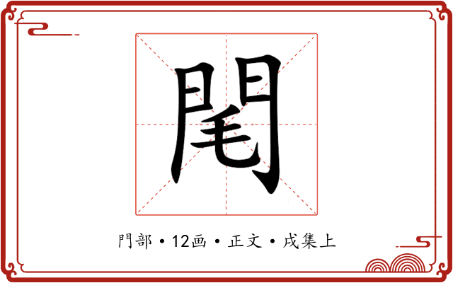 閐