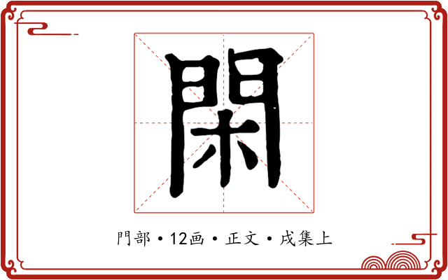 閑