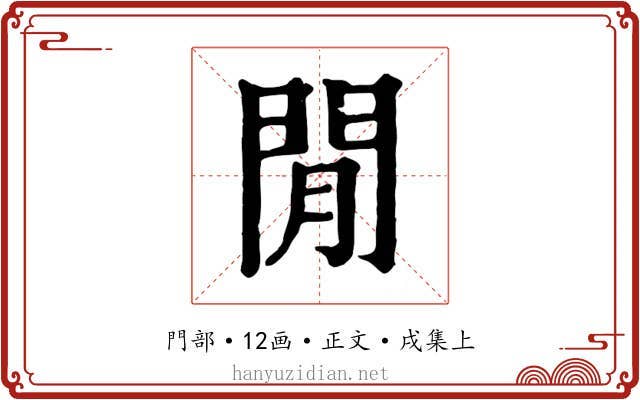 閒