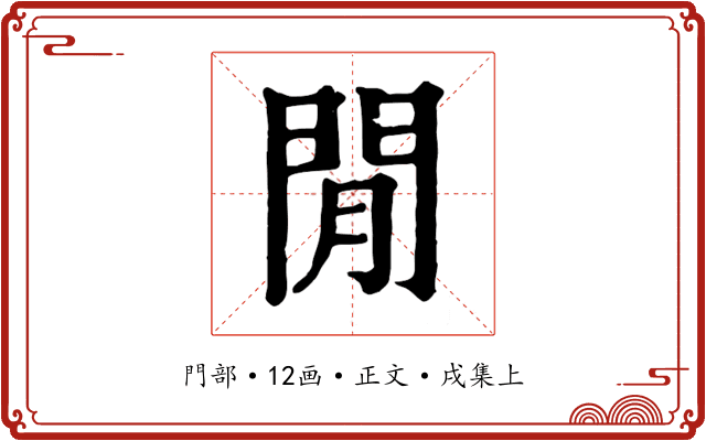 閒